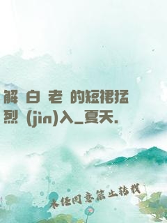 解開白絲老師的短裙猛烈進(jìn)入