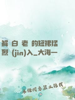 解開白絲老師的短裙猛烈進(jìn)入