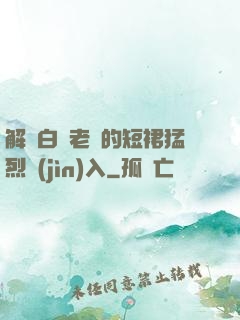 解開白絲老師的短裙猛烈進(jìn)入