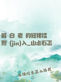 解開白絲老師的短裙猛烈進(jìn)入