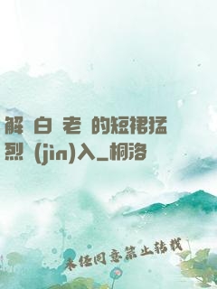 解開白絲老師的短裙猛烈進(jìn)入