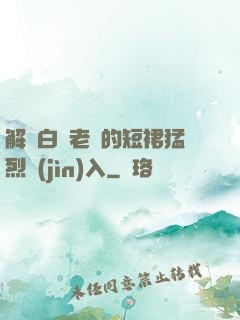 解開白絲老師的短裙猛烈進(jìn)入