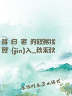 解開白絲老師的短裙猛烈進(jìn)入