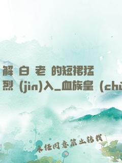 解開白絲老師的短裙猛烈進(jìn)入