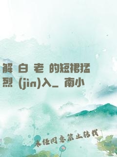 解開白絲老師的短裙猛烈進(jìn)入