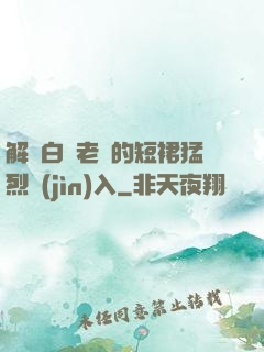 解開白絲老師的短裙猛烈進(jìn)入