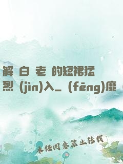 解開白絲老師的短裙猛烈進(jìn)入