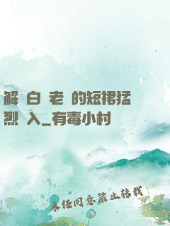 解開白絲老師的短裙猛烈進入