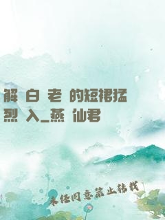 解開白絲老師的短裙猛烈進入