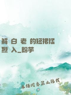 解開白絲老師的短裙猛烈進入