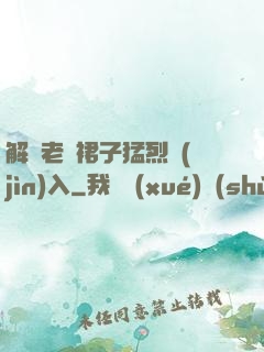 解開老師裙子猛烈進(jìn)入