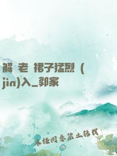 解開老師裙子猛烈進(jìn)入