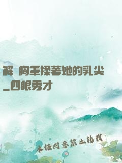解開胸罩揉著她的乳尖