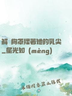 解開胸罩揉著她的乳尖