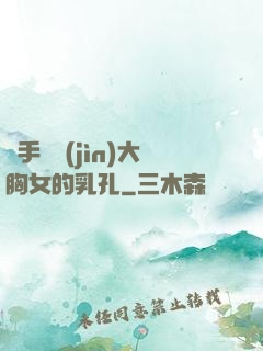 觸手鉆進(jìn)大胸女的乳孔