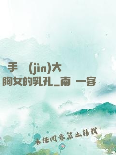 觸手鉆進(jìn)大胸女的乳孔