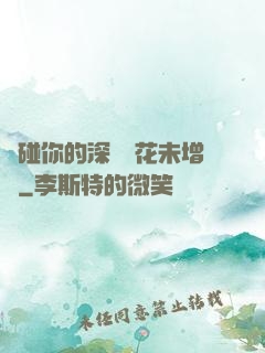 觸碰你的深處櫻花未增刪