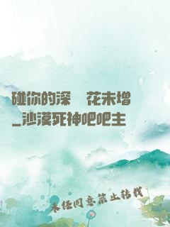 觸碰你的深處櫻花未增刪