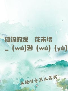 觸碰你的深處櫻花未增刪