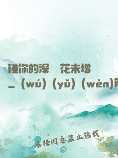 觸碰你的深處櫻花未增刪