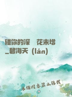 觸碰你的深處櫻花未增刪