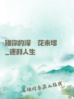 觸碰你的深處櫻花未增刪