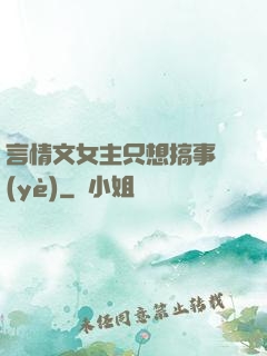 言情文女主只想搞事業(yè)