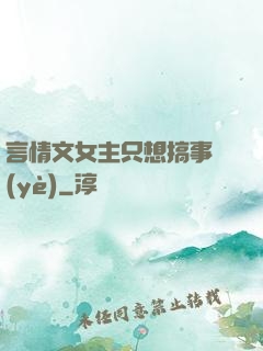 言情文女主只想搞事業(yè)