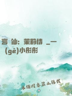 言靈仙：茉莉情緣