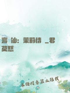 言靈仙：茉莉情緣