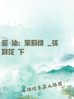 言靈仙：茉莉情緣