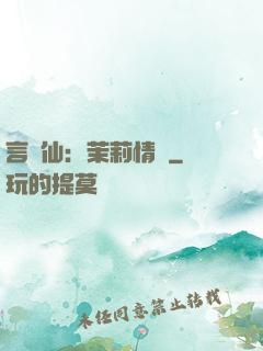 言靈仙：茉莉情緣