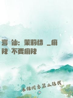 言靈仙：茉莉情緣