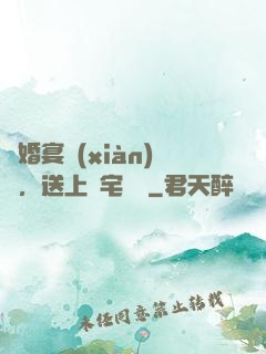 訂婚宴現(xiàn)場，送上兇宅隨禮