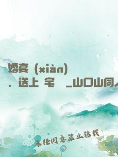 訂婚宴現(xiàn)場，送上兇宅隨禮