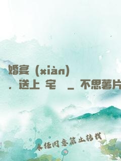 訂婚宴現(xiàn)場，送上兇宅隨禮