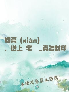 訂婚宴現(xiàn)場，送上兇宅隨禮