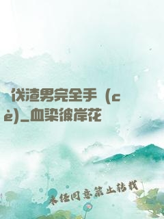 討伐渣男完全手冊(cè)
