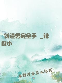 討伐渣男完全手冊