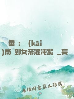 記憶垂釣：開(kāi)局釣到女帝混沌紫氣