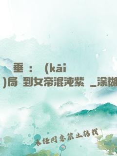 記憶垂釣：開(kāi)局釣到女帝混沌紫氣