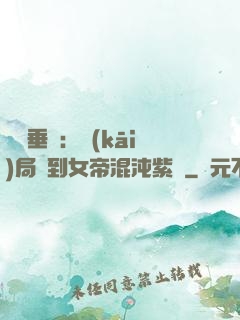 記憶垂釣：開(kāi)局釣到女帝混沌紫氣