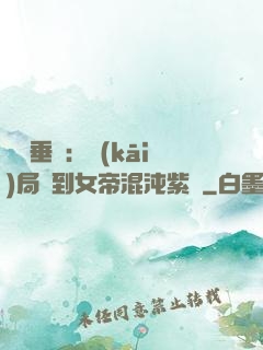 記憶垂釣：開(kāi)局釣到女帝混沌紫氣