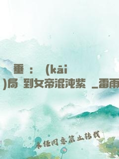 記憶垂釣：開(kāi)局釣到女帝混沌紫氣