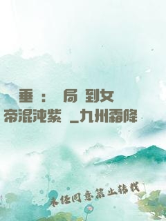 記憶垂釣：開局釣到女帝混沌紫氣