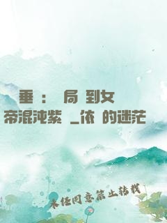 記憶垂釣：開局釣到女帝混沌紫氣