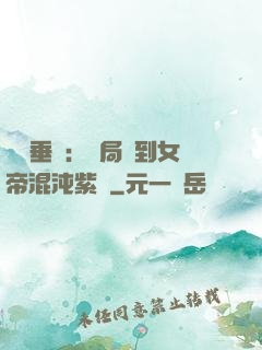 記憶垂釣：開局釣到女帝混沌紫氣