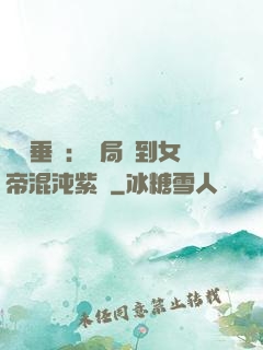 記憶垂釣：開局釣到女帝混沌紫氣