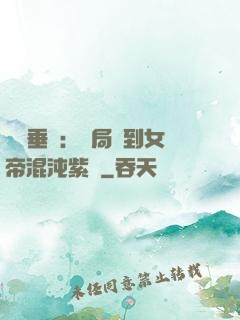 記憶垂釣：開局釣到女帝混沌紫氣