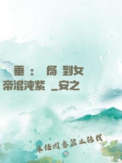 記憶垂釣：開局釣到女帝混沌紫氣
